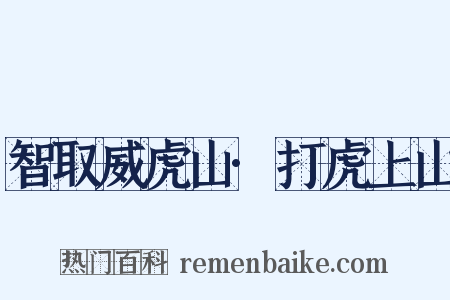 智取威虎山·打虎上山是什么意思的图片